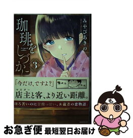 【中古】 珈琲をしづかに 3 / みやび あきの / 講談社 [コミック]【ネコポス発送】