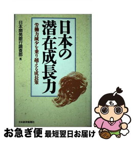 【中古】 日本の潜在成長力 / 日本開発銀行調査部 / 日本経済新聞出版 [単行本]【ネコポス発送】