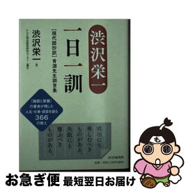 【中古】 渋沢栄一一日一訓 ［現代語抄訳］青淵先生訓言集 / 渋沢 栄一, PHP理念経営研究センター / PHP研究所 [単行本]【ネコポス発送】