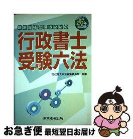 【中古】 行政書士受験六法 国家資格取得のための 平成20年対応版 / 行政書士六法編集委員会 / 東京法令出版 [単行本]【ネコポス発送】