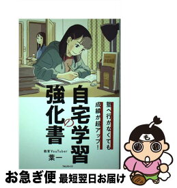 【中古】 塾へ行かなくても成績が超アップ！自宅学習の強化書 / 葉一 / フォレスト出版 [単行本]【ネコポス発送】