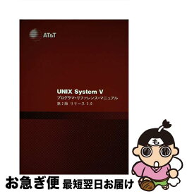 【中古】 UNIX　System　V　プログラマ・リフアレンス・マニユアル リリース3．0 第2版 / AT&Tユニックスパシフィック / AT&Tユニックスパシフィッ [単行本]【ネコポス発送】