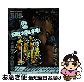 【中古】 麻雀破壊神傀 / 天獅子 悦也 / 竹書房 [コミック]【ネコポス発送】