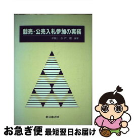 【中古】 競売・公売入札参加の実務 / 永沢 徹 / 新日本法規出版 [ペーパーバック]【ネコポス発送】