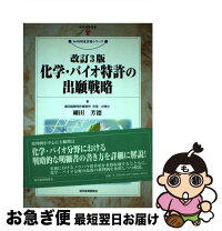楽天市場】化学・バイオ特許の出願戦略 改訂9の通販