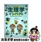 【中古】 生理学インパクト 楽しく学ぶ人体アドベンチャーランド！ / 原田晃 / 医道の日本社 [単行本]【ネコポス発送】