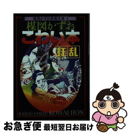 【中古】 楳図かずおこわい本 狂乱 新版 / 楳図 かずお / 朝日新聞出版 [文庫]【ネコポス発送】