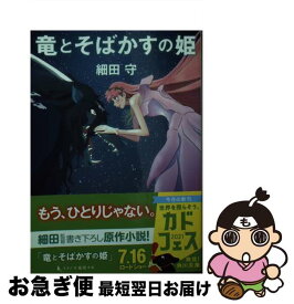 【中古】 竜とそばかすの姫 / 細田 守 / KADOKAWA [文庫]【ネコポス発送】