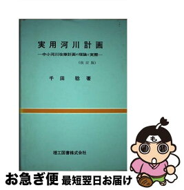 【中古】 実用河川計画 中小河川改修計画の理論と実際 / 理工図書 / 理工図書 [ペーパーバック]【ネコポス発送】