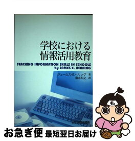 【中古】 学校における情報活用教育 / ジェームス・E. ヘリング, James E. Herring, 須永 和之 / 日本図書館協会 [単行本]【ネコポス発送】