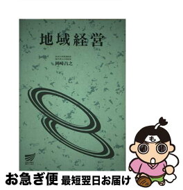 【中古】 地域経営 / 放送大学教育振興会 / 放送大学教育振興会 [ペーパーバック]【ネコポス発送】