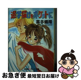 【中古】 退学届けをポケットに / 喜多嶋 隆, 北川 みゆき / 小学館 [文庫]【ネコポス発送】