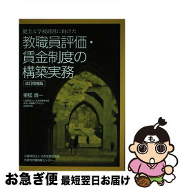【中古】 健全な学校経営に向けた教職員評価・賃金制度の構築実務　改訂増補版 / 東狐 貴一 / 日本生産性本部生産性労働情報センター [単行本]【ネコポス発送】