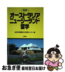 【中古】 オーストラリア／ニュージーランド留学新版 / ICS国際文化教育センター / 三修社 [単行本]【ネコポス発送】