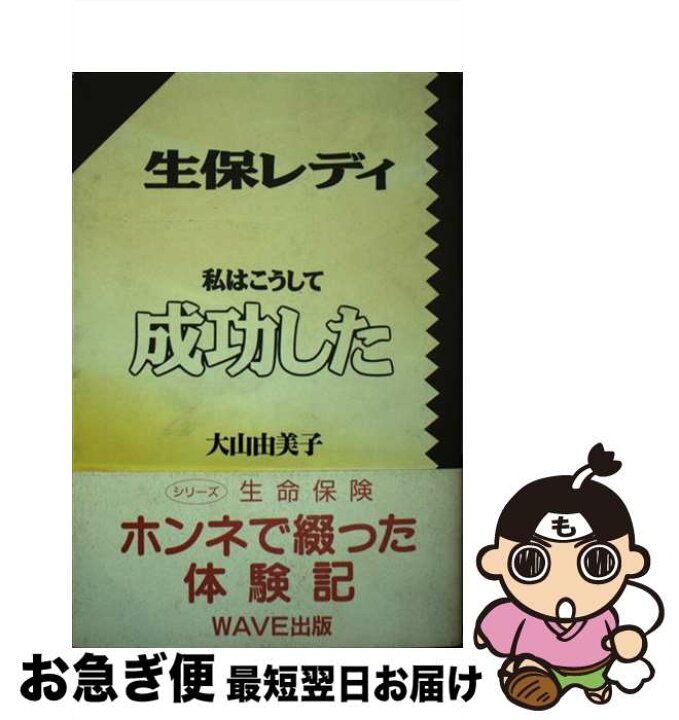 楽天市場 中古 生保レディ私はこうして成功した 大山 由美子 ｗａｖｅ出版 単行本 ネコポス発送 もったいない本舗 お急ぎ便店