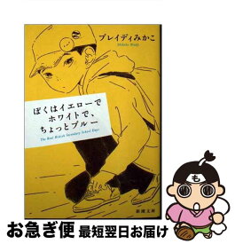 【中古】 ぼくはイエローでホワイトで、ちょっとブルー / ブレイディ みかこ / 新潮社 [ペーパーバック]【ネコポス発送】