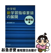 楽天市場】清水静海 小学校新算数科の考え方と授業展開の通販 