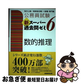 【中古】 公務員試験新スーパー過去問ゼミ6　数的推理 地方上級／国家総合職・一般職・専門職 / 資格試験研究会 / 実務教育出版 [単行本（ソフトカバー）]【ネコポス発送】