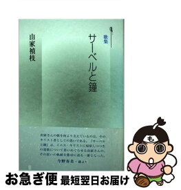 【中古】 サーベルと鐘 歌集 / 由家禎枝 / ながらみ書房 [単行本]【ネコポス発送】