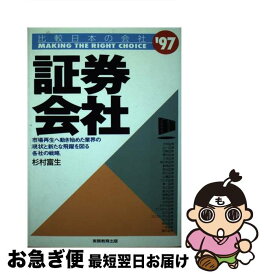 【中古】 証券会社 ’97年度版 / 杉村 富生 / 実務教育出版 [単行本]【ネコポス発送】