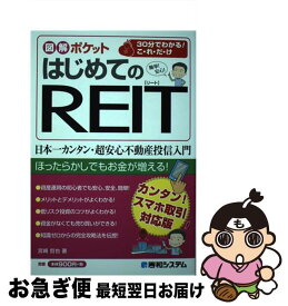 【中古】 はじめてのREIT カンタン！スマホ取引対応版 / 宮崎哲也 / 秀和システム [単行本]【ネコポス発送】