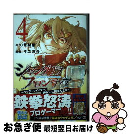 【中古】 シャングリラ・フロンティア クソゲーハンター、神ゲーに挑まんとす 4 / 不二 涼介 / 講談社 [コミック]【ネコポス発送】