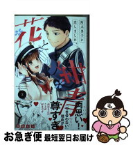 楽天市場】花と紺青 防大男子に恋しました。 講談社の通販 