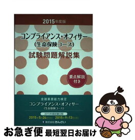 【中古】 コンプライアンス・オフィサー（生命保険コース）試験問題解説集 金融業務能力検定 2015年度版 / きんざい教育事業センター / 金融財政事情研究会 [単行本]【ネコポス発送】