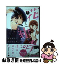 楽天市場】花と紺青 防大男子に恋しました。 講談社の通販 