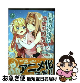 【中古】 異世界美少女受肉おじさんと 4 / 池澤 真 / 小学館 [コミック]【ネコポス発送】