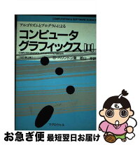 楽天市場】コンピュータグラフィックス 理論と実践の通販