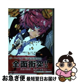 【中古】 文豪ストレイドッグスBEAST 3 / 星河 シワス / KADOKAWA [コミック]【ネコポス発送】