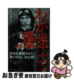 【中古】 わが米本土爆撃 / 藤田 信雄 / 毎日ワンズ [新書]【ネコポス発送】