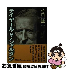 【中古】 テイヤール・ド・シャルダン / 竹田誠二 / 聖母の騎士社 [文庫]【ネコポス発送】