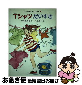 【中古】 Tシャツだいすき / 早川 真知子 / あかね書房 [単行本]【ネコポス発送】