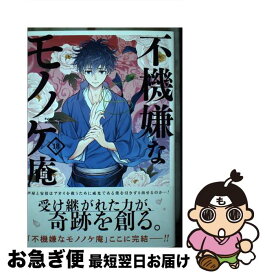 【中古】 不機嫌なモノノケ庵 18 / ワザワキリ / スクウェア・エニックス [コミック]【ネコポス発送】