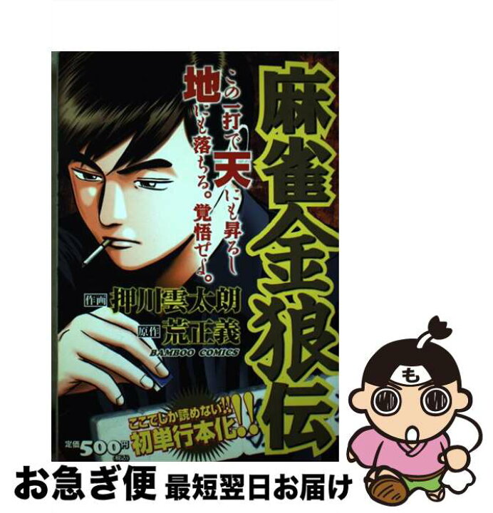 楽天市場】【中古】 麻雀金狼伝 / 押川 雲太朗, 荒 正義 / 竹書房  