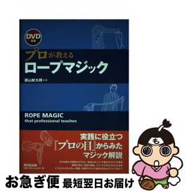 【中古】 プロが教えるロープマジック / 藤山 新太郎 / 東京堂出版 [単行本]【ネコポス発送】
