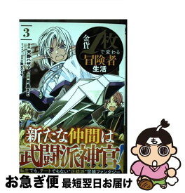 【中古】 金貨1枚で変わる冒険者生活 3 / 天野ハザマ, 月島さと, 三弥カズトモ / スクウェア・エニックス [コミック]【ネコポス発送】