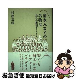 【中古】 清水みなとの名物は わが心の劇団ポートシミズ / 村松 友視 / 白水社 [単行本]【ネコポス発送】