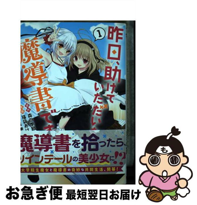 楽天市場 中古 昨日 助けていただいた魔導書です １ 福袋 あけ美 華若葉 集英社 コミック ネコポス発送 もったいない本舗 お急ぎ便店