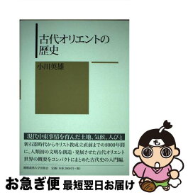 【中古】 古代オリエントの歴史 / 小川 英雄 / 慶應義塾大学出版会 [単行本]【ネコポス発送】