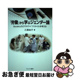 【中古】 「労働」から学ぶジェンダー論（69） / 乙部由子 / ミネルヴァ書房 [単行本]【ネコポス発送】