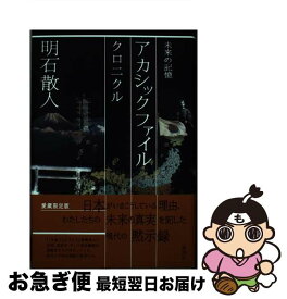 【中古】 アカシックファイル 未来の記憶　クロニクル / 明石 散人 / 講談社 [単行本]【ネコポス発送】