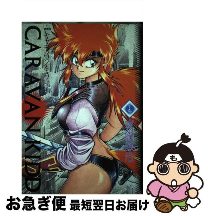 楽天市場】【中古】 キャラバン・キッド（下巻） / 真鍋 譲治 / 白泉社 