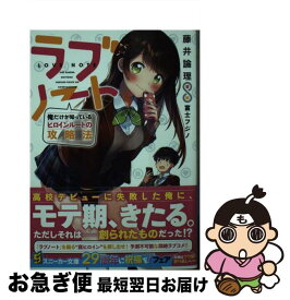 【中古】 ラブノート 俺だけが知っているヒロインルートの攻略法 / 藤井 論理, 富士フジノ / KADOKAWA [文庫]【ネコポス発送】