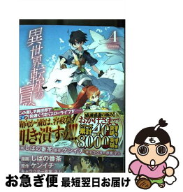 【中古】 異世界転生の冒険者 4 / しばの番茶, ケンイチ, ネム / マッグガーデン [コミック]【ネコポス発送】