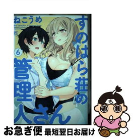 【中古】 すのはら荘の管理人さん 6 / ねこうめ / 一迅社 [コミック]【ネコポス発送】