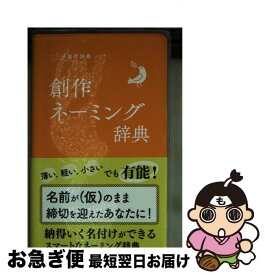 【中古】 創作ネーミング辞典 / 学研辞典編集部 / 学研プラス [単行本]【ネコポス発送】