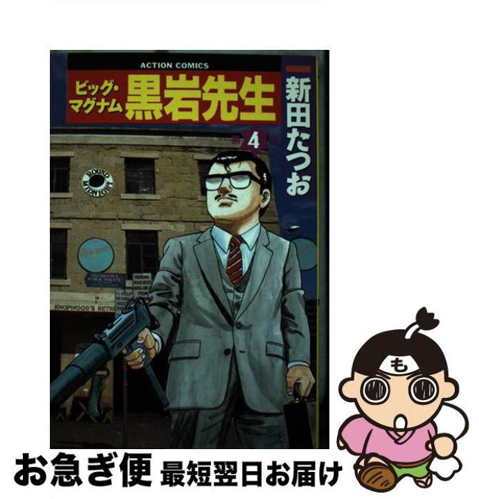 楽天市場 中古 ビッグマグナム黒岩先生 4 新田 たつお 双葉社 単行本 ネコポス発送 もったいない本舗 お急ぎ便店 楽天市場 中古 ビッグマグナム黒岩先生 4 新田 たつお 双葉社 単行本 ネコポス発送 もったいない本舗 お急ぎ便店